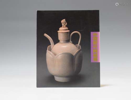 1984年 上海博物馆藏《中国历代陶磁展》