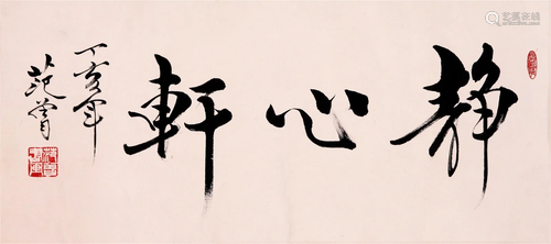 THE CHINESE PAINTING OF CALLIGRAPHY, MARKED BY FAN ZENG