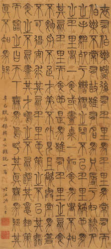 洪亮吉 辛巳（1761）年作 篆书 纸本 立轴