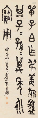 吴昌硕 甲子（1924）年作 篆书 纸本 立轴