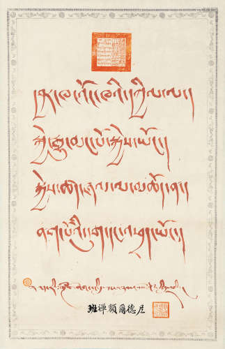 九世班禅  书法（藏文） 纸本 立轴
