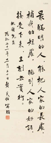 黄炎培 民纪三十一（1942）年作 行书 纸本 立轴