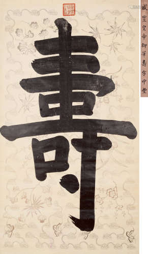 咸丰皇帝  书法“寿” 纸本 立轴