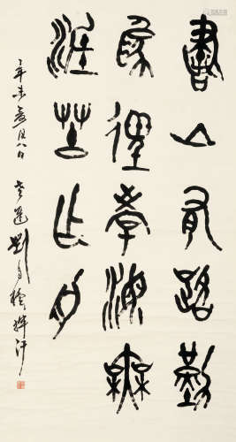 刘自椟 辛未（1991）年作 篆书 纸本 立轴