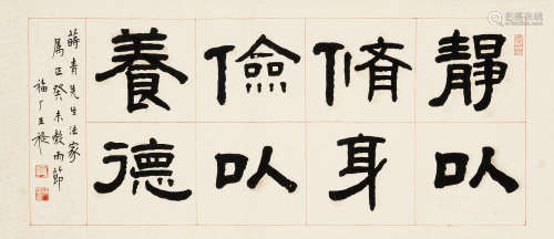 王福庵 癸未（1943）年作 书法“静以修身，俭以养德” 纸本 镜片