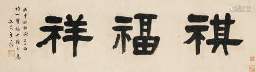 翟云升 戊申（1848）年作 书法“祺福祥” 纸本 镜片