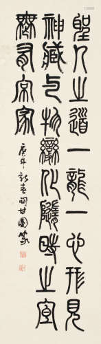 阎甘园 庚午（1930）年作 篆书 纸本 立轴
