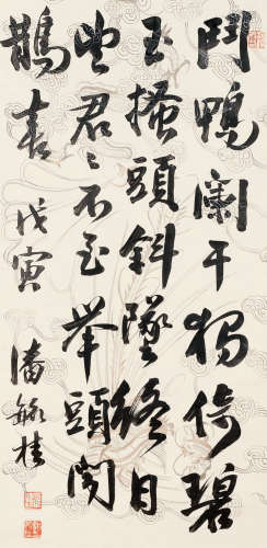 潘毓桂 戊寅（1938）年作 行书 纸本 立轴