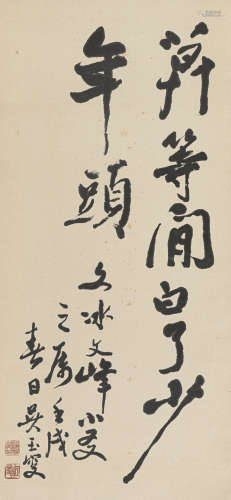 吴玉如壬戌（1982）书法水墨纸本立轴