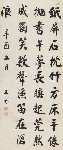 王垿 辛酉（1921） 书法 水墨纸本 立轴