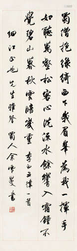 1908～1993 畲雪曼  行书五言诗 纸本 立轴