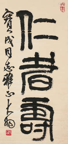 1912～2001 陈大羽  篆书“仁者寿” 纸本 镜片