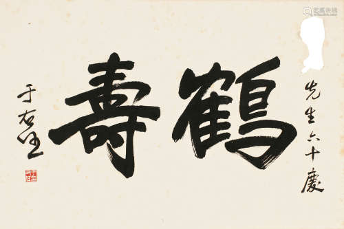 1879～1964 于右任  楷书“鹤寿” 纸本 镜片
