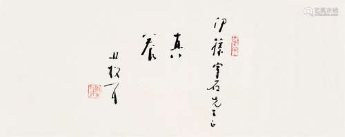 1898-1989 林散之  行书“养真” 纸本 镜片