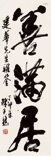 b.1926 陈天然 1977年作 行书“善满居” 纸本 立轴