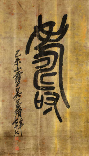 1844～1927 吴昌硕 1919年作 篆书“寿” 蜡笺 立轴