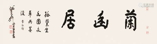 1923～2020 陈佩秋  行书“兰幽居” 纸本 横批