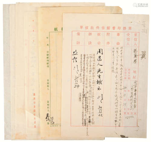 1888～1984 周建人 签批商务印书馆信札等 纸本