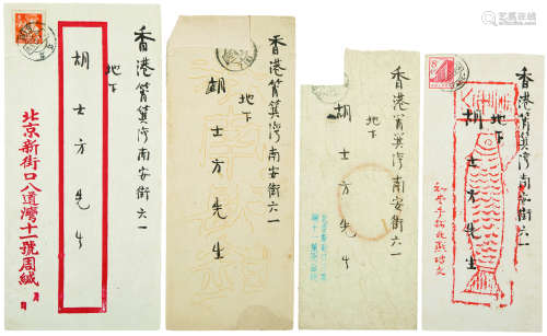 1885～1967 周作人 致胡士方信封 纸本
