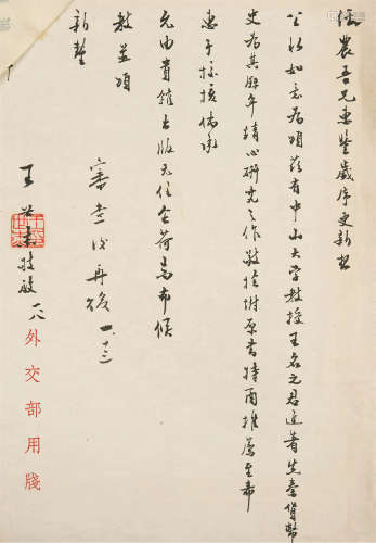 1891～1981 王世杰 致朱经农信札及回函 纸本