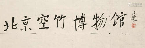 1934～ 王蒙 题字《北京空竹博物馆》 软片 纸本