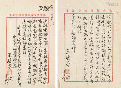 1910～1982 王峻岑 与商务印书馆往来信札 纸本
