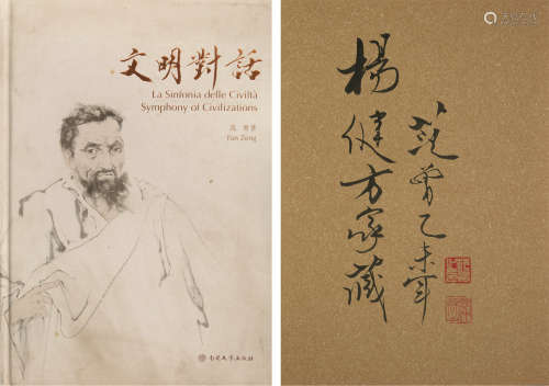 1938～ 范曾 签赠杨健《文明对话》 纸本