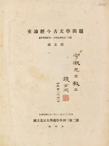 1887～1939 钱玄同 致符定一签赠本《重论经今古文学问题》 纸本