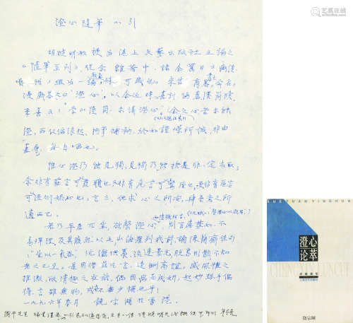 1917～2018 饶宗颐 手稿《澄心随笔小引》附出版物 纸本