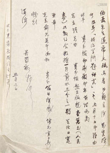 1909～1979 吴恩裕 与商务印书馆往来信札 纸本