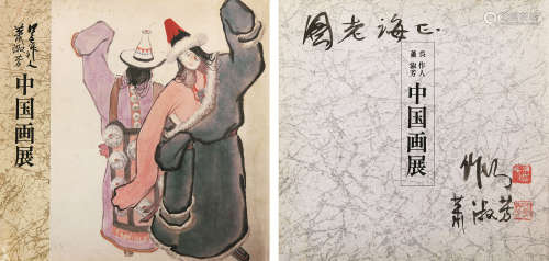 1908～1997*1911～2005 吴作人*萧淑芳 签赠《中国画展》 纸本