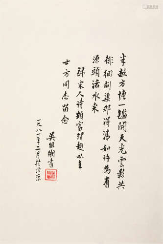 1908～1994 吴组缃 致士方诗札 纸本