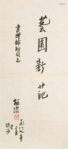 1914～1995 杨沫 致曾锦初书法 软片 纸本