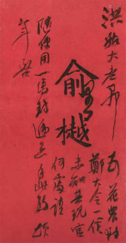 1821～1907 俞樾 名刺 纸本