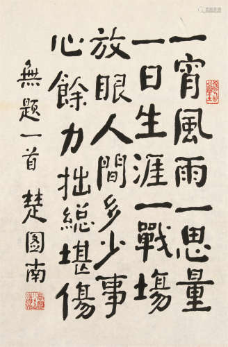 1899～1994 楚图南 书法自作诗《无题》 软片 纸本