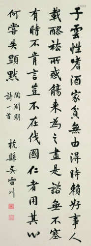 1870～1944 吴雷川 书法 立轴 纸本
