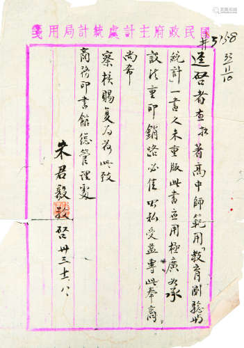 1892～1963 朱君毅 致商务印书馆信札 纸本