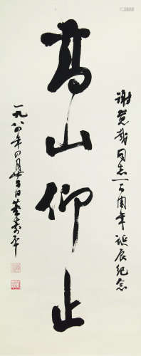 1904～1997 董寿平 书法《高山仰止》 立轴 纸本