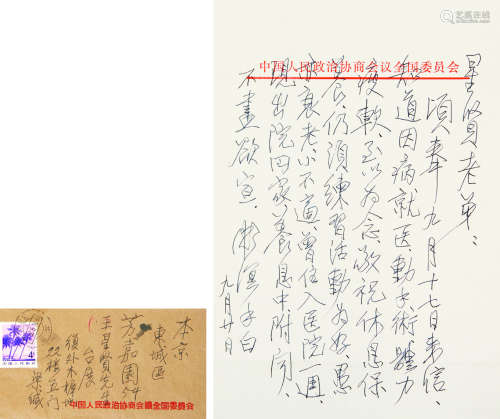 1893～1988 梁漱溟 致王星贤信札 纸本