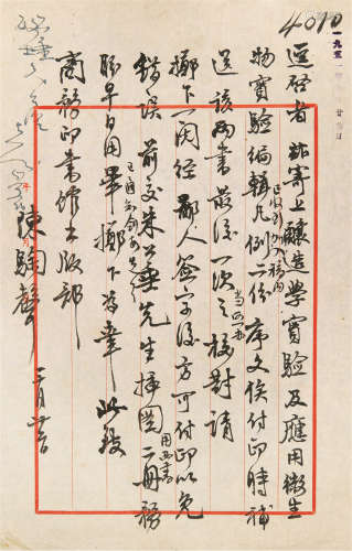 1899～1992 陈騊声 与商务印书馆往来信札 纸本