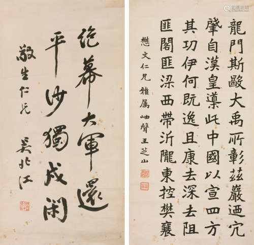 1877～1950*# 吴北江*王芝山 书法 纸本