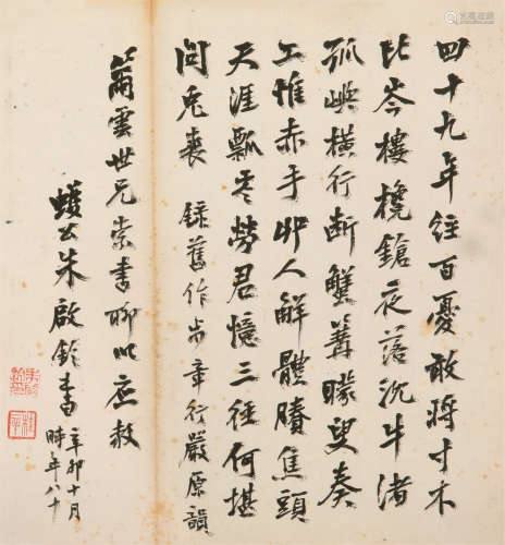 1872～1964 朱启钤 诗札 纸本