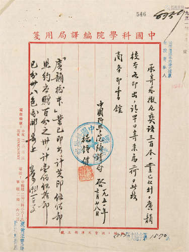 1897～1979 杨钟健 与商务印书馆往来信札 纸本