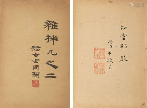 1900～1990 俞平伯 致周作人 签赠本《杂拌儿之二》 纸本