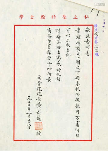 1908～1993 黄嘉德 与商务印书馆往来信札 纸本