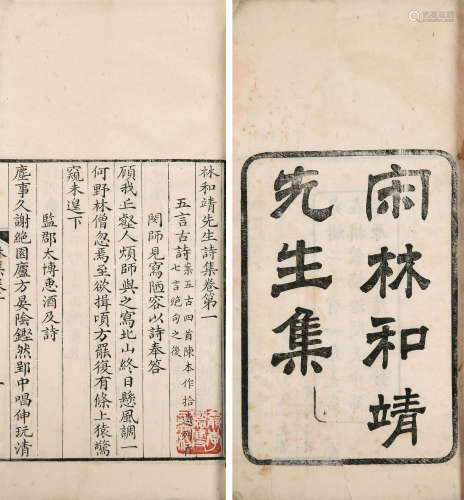 宋林和靖先生集四卷 附录一卷全（李国松旧藏） 竹纸