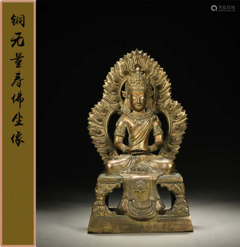 清乾隆庚寅（1770年） 铜无量寿佛坐像
