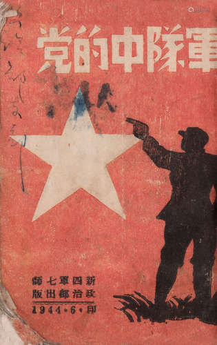 1944年新四军政治部印 军队中的党 纸本 胶装 一册