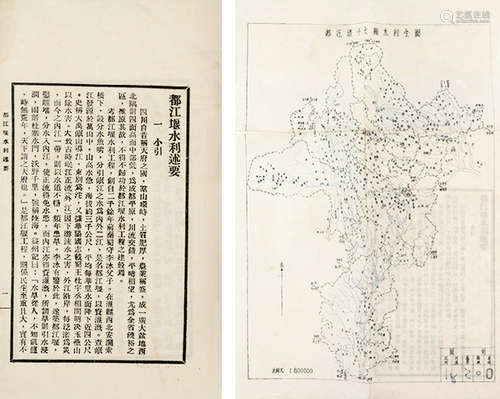 民国二十七年四川省水利局印行 都江堰水利述要 白纸 线装 一册