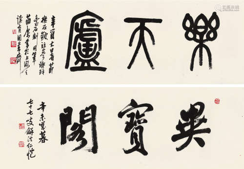 现代曹简楼（1913-2005）、杨仁恺（1915-2008）题斋号两幅